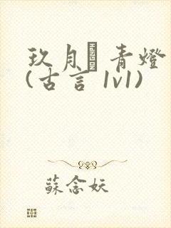 玖月晞 青灯 (古言 1v1)