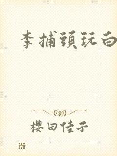 李捕头玩白素贞