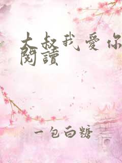 大叔我爱你免费阅读