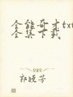全能奇才txt全集下载