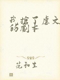 我抢了虐文男主的剧本