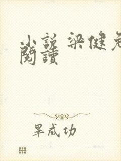 小说 梁健免费阅读