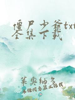 僵尸少爷txt全集下载