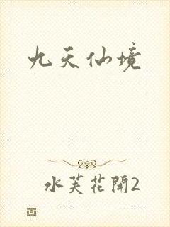 九天仙境
