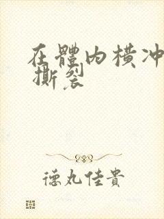 在体内横冲直撞 撕裂