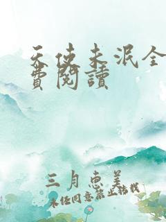 天使未泯全文免费阅读