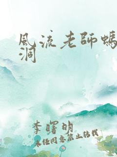 风流老师蚂蚁爬洞