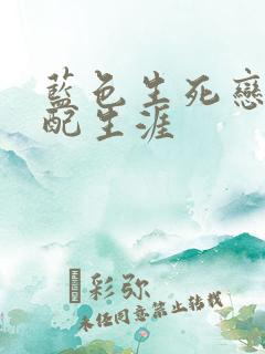 蓝色生死恋之女配生涯