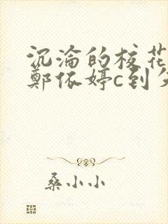 沉沦的校花奴性郑依婷c到失禁