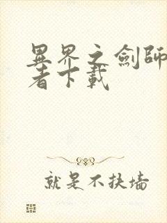 异界之剑师全职者下载