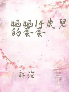 晒晒14岁儿子的蛋蛋