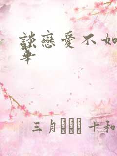 谈恋爱不如上清华