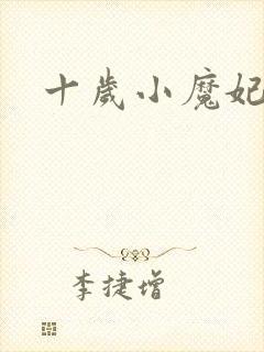 十岁小魔妃