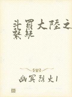 斗罗大陆之游戏系统