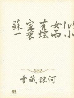 苏家有女1v5一蓑烟雨小说