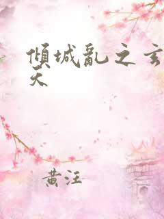 倾城乱之玄唐堕天