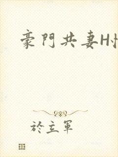 豪门共妻H怀孕