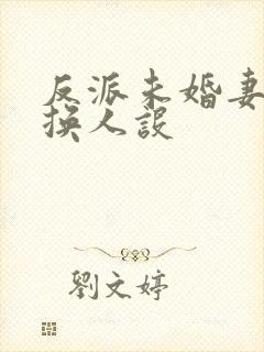 反派未婚妻总在换人设