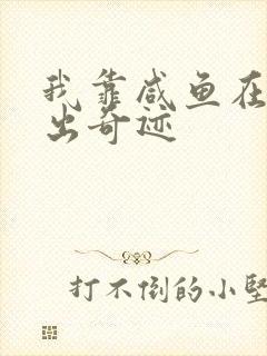 我靠咸鱼在虐文出奇迹