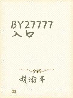 BY27777入口