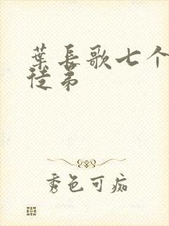 叶长歌七个女帝徒弟