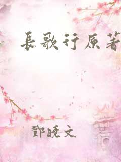 长歌行原著小说