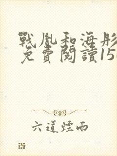 战胤和海彤全文免费阅读1507