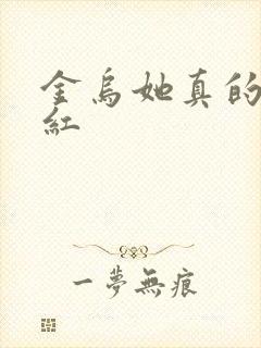 金乌她真的好想红