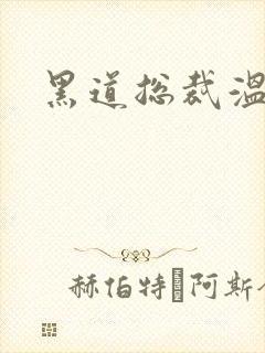 黑道总裁温柔妻