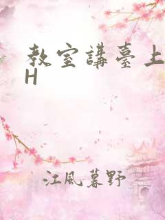 教室讲台上张开H