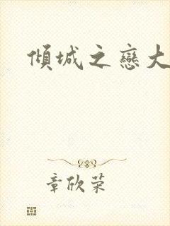 倾城之恋大结局