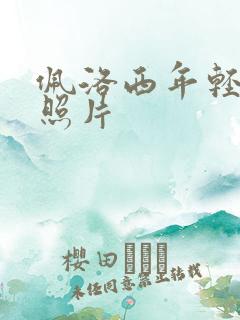 佩洛西年轻时候照片