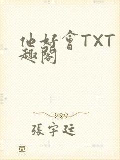 他好会TXT笔趣阁