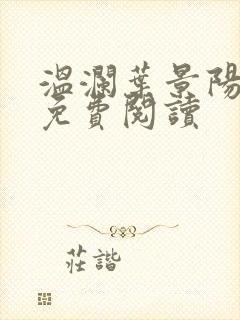 温澜叶景阳全文免费阅读