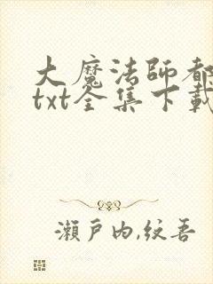 大魔法师都市游txt全集下载