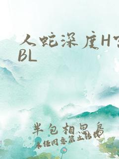 人蛇深度H宫交BL