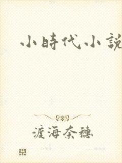 小时代小说阅读