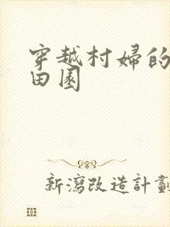穿越村妇的幸福田园