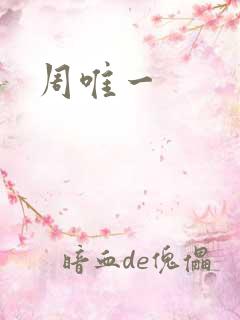 周唯一