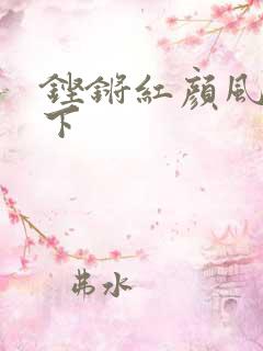 铿锵红颜风行天下
