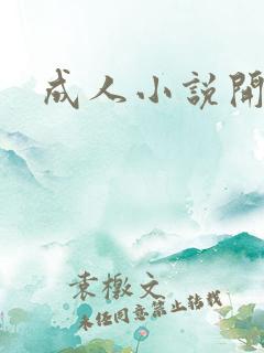 成人小说开放版