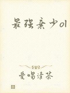 最强弃少ol