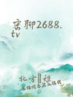 密聊2688.tv
