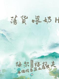 荡货 喂奶 H