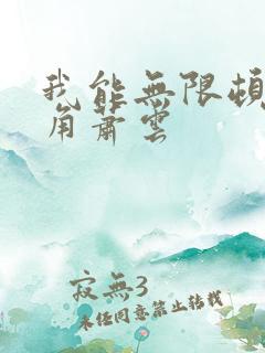 我能无限顿悟主角萧云