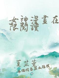 女神漫画在线无限阅读