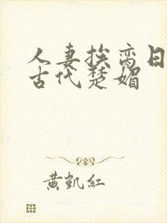 人妻挨脔日常h古代楚媚