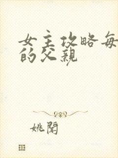 女主攻略每一篇的父亲