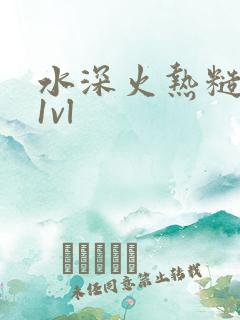 水深火热糙汉h1vl