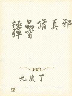 极品修真邪少无弹窗